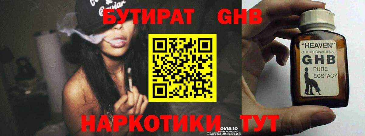 БУТИРАТ GHB Трёхгорный
