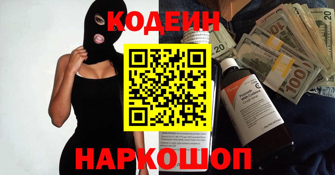 Кодеин напиток Lean (лин)  Вход с VPN  Трёхгорный 